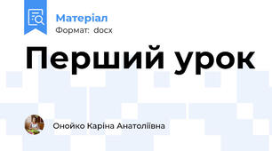 Перший урок