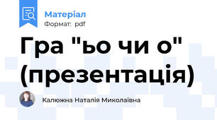 Гра "ьо чи о" (презентація)