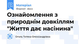 Ознайомлення з природнім довкіллям "Життя дає насінина"