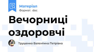 Вечорниці оздоровчі