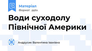 Води суходолу Північної Америки
