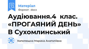Аудіювання.4  клас. «ПРОГАЯНИЙ ДЕНЬ» В Сухомлинський