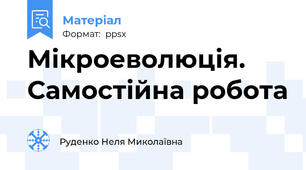 Мікроеволюція. Самостійна робота