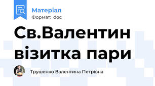 Св.Валентин візитка пари