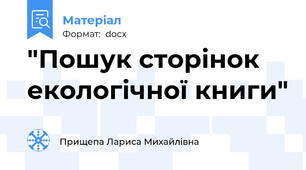 "Пошук сторінок екологічної книги"