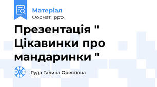 Презентація " Цікавинки про мандаринки "