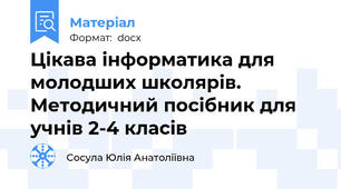 Цікава інформатика для молодших школярів. Методичний посібник для учнів 2-4 класів