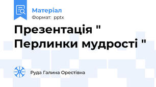 Презентація " Перлинки мудрості "