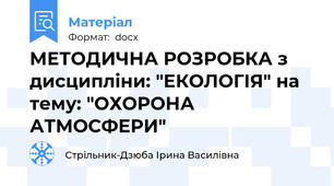 МЕТОДИЧНА РОЗРОБКА з дисципліни: "ЕКОЛОГІЯ" на тему: "ОХОРОНА АТМОСФЕРИ"