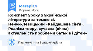Конспект уроку з української літератури за темою «І. Нечуй-Левицький «Кайдашева сім’я». Реалізм твору, сучасна (вічна) актуальність проблеми батьків і дітей»