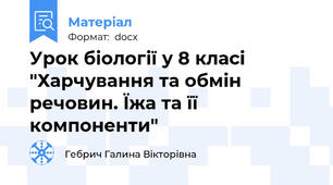 Урок біології у 8 класі "Харчування та обмін речовин. Їжа та її компоненти"