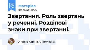 Звертання. Роль звертань у реченні. Розділові знаки при звертанні.