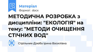 МЕТОДИЧНА РОЗРОБКА з дисципліни: "ЕКОЛОГІЯ" на тему: "МЕТОДИ ОЧИЩЕННЯ СТІЧНИХ ВОД"