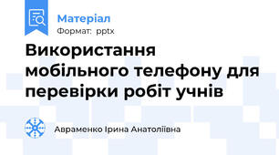 Використання мобільного телефону для перевірки робіт учнів