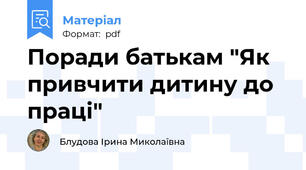 Поради батькам "Як привчити дитину до праці"