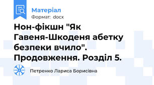 Нон-фікшн "Як Гавеня-Шкоденя абетку безпеки вчило". Продовження. Розділ 5.