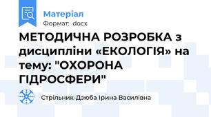 МЕТОДИЧНА РОЗРОБКА з дисципліни «ЕКОЛОГІЯ» на тему: "ОХОРОНА ГІДРОСФЕРИ"