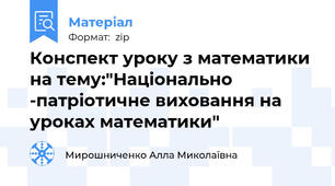 Конспект уроку з математики на тему:"Національно -патріотичне виховання на уроках математики"