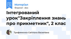 Інтегрований урок"Закріплення знань про прикметник", 2 клас