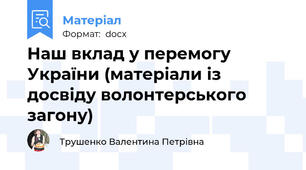 Наш вклад у перемогу України (матеріали із досвіду волонтерського загону)