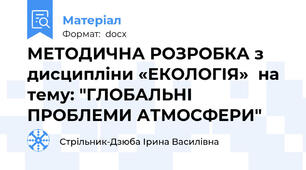 МЕТОДИЧНА РОЗРОБКА з дисципліни «ЕКОЛОГІЯ»  на тему: "ГЛОБАЛЬНІ ПРОБЛЕМИ АТМОСФЕРИ"