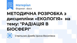 МЕТОДИЧНА РОЗРОБКА з дисципліни «ЕКОЛОГІЯ»  на тему: "РАДІАЦІЯ В БІОСФЕРІ"