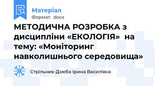 МЕТОДИЧНА РОЗРОБКА з дисципліни «ЕКОЛОГІЯ»  на тему: «Моніторинг навколишнього середовища»