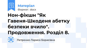 Нон-фікшн "Як Гавеня-Шкоденя абетку безпеки вчило". Продовження. Розділ 8.