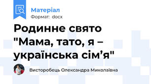 Родинне свято "Мама, тато, я – українська сім’я"