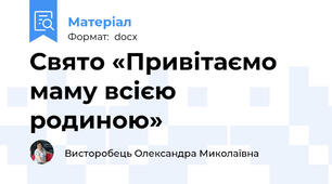 Свято «Привітаємо маму всією родиною»