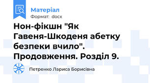 Нон-фікшн "Як Гавеня-Шкоденя абетку безпеки вчило". Продовження. Розділ 9.
