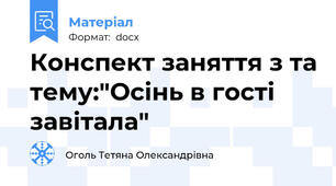 Конспект заняття з та тему:"Осінь в гості завітала"