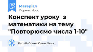 Конспект уроку  з математики на тему "Повторюємо числа 1-10"