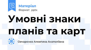 Умовні знаки планів та карт