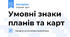Умовні знаки планів та карт