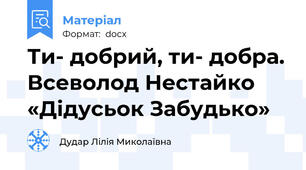 Ти- добрий, ти- добра. Всеволод Нестайко «Дідусьок Забудько»