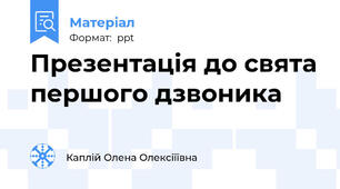 Презентація до свята першого дзвоника
