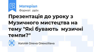 Презентація до уроку з Музичного мистецтва на тему "Які бувають  музичні темпи?"