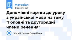 Допоміжні картки до уроку з української мови на тему "Головні та другорядні члени речення"