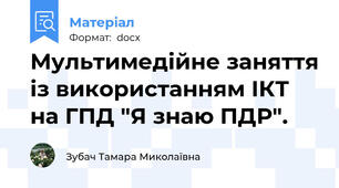 Мультимедійне заняття із використанням ІКТ на ГПД "Я знаю ПДР".