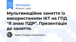 Мультимедійне заняття із використанням ІКТ на ГПД "Я знаю ПДР". Презентація до заняття.
