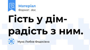 Гість у дім- радість з ним.