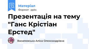 Презентація на тему "Ганс Крістіан Ерстед"