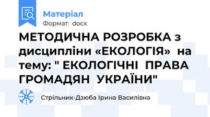 МЕТОДИЧНА РОЗРОБКА з дисципліни «ЕКОЛОГІЯ»  на тему: " ЕКОЛОГІЧНІ  ПРАВА  ГРОМАДЯН  УКРАЇНИ"