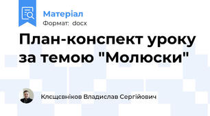 План-конспект уроку за темою "Молюски"