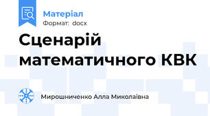 Сценарій математичного КВК
