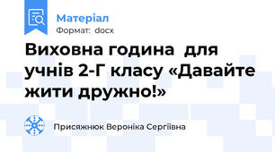 Виховна година  для учнів 2-Г класу «Давайте жити дружно!»