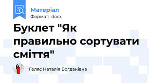 Буклет "Як правильно сортувати сміття"