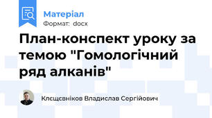 План-конспект уроку за темою "Гомологічний ряд алканів"