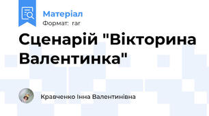 Сценарій "Вікторина Валентинка"